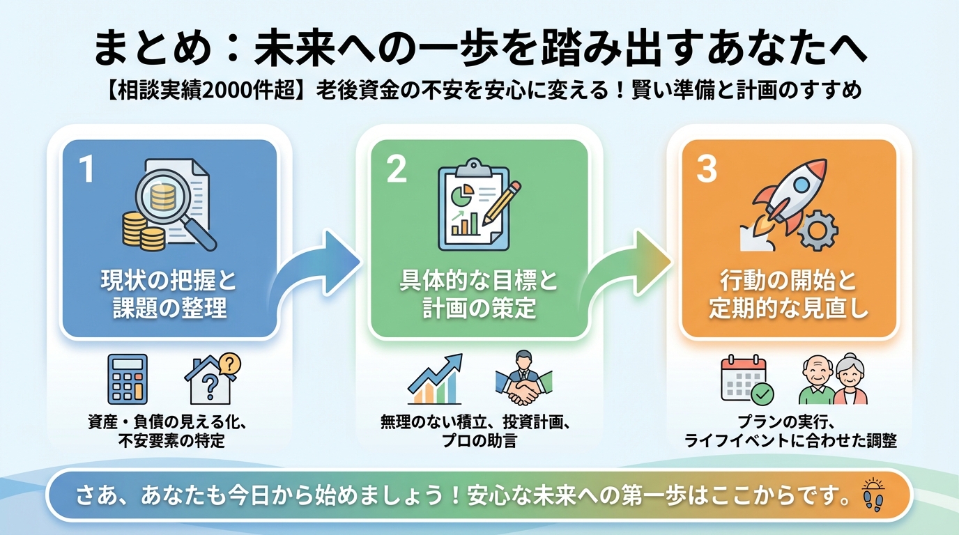 老後資金 まとめ：未来への一歩を踏み出すあなたへ