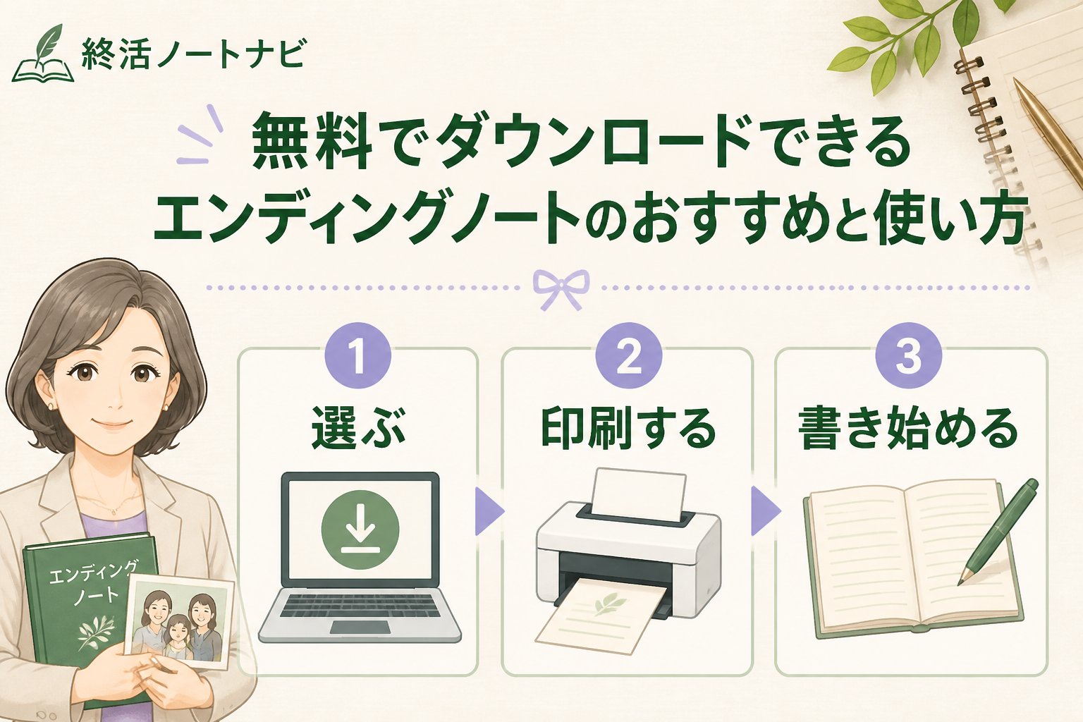 エンディングノート 無料でダウンロードできるエンディングノートのおすすめと使い方