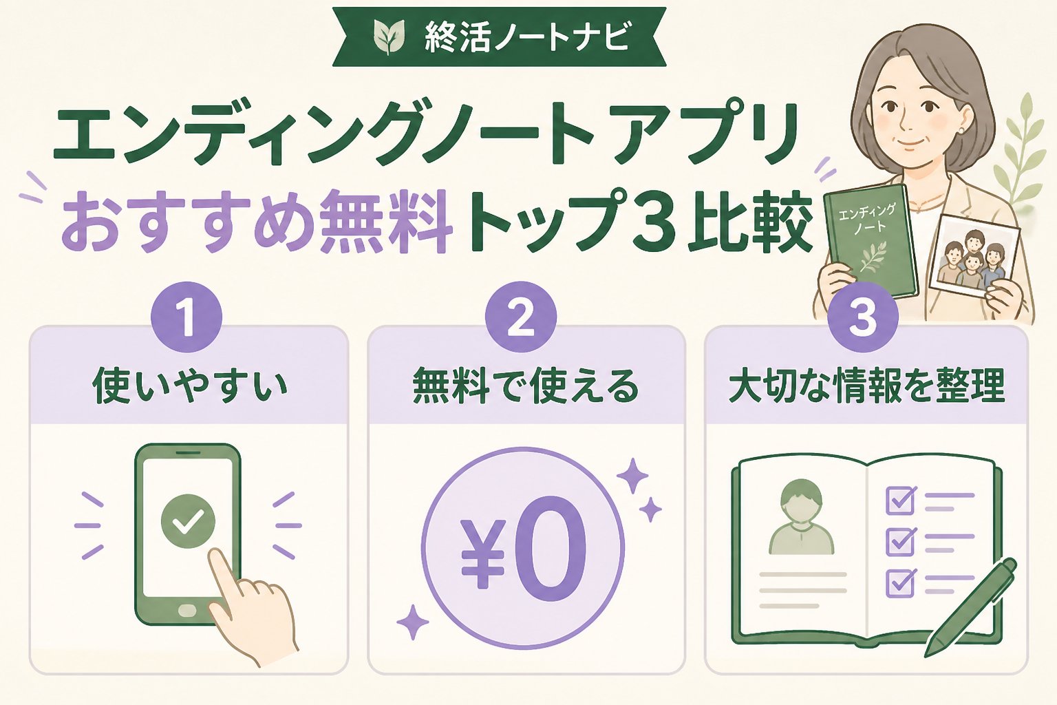 エンディングノート エンディングノート アプリ おすすめ 無料トップ3比較