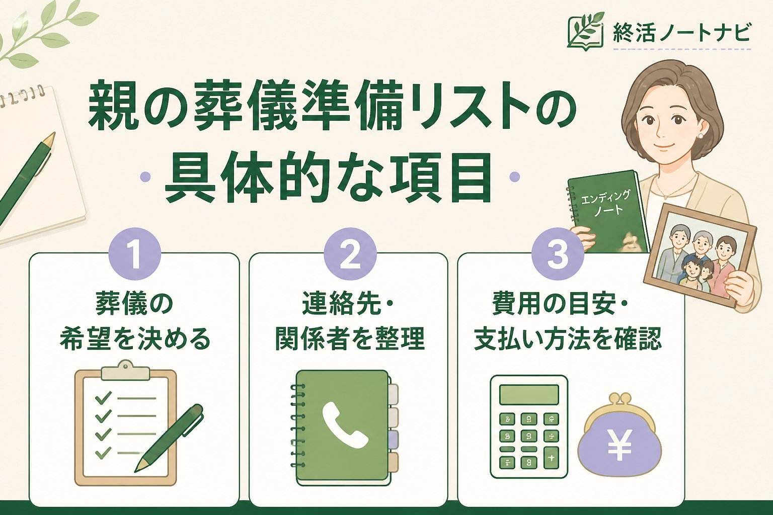 葬儀 親の葬儀準備リストの具体的な項目