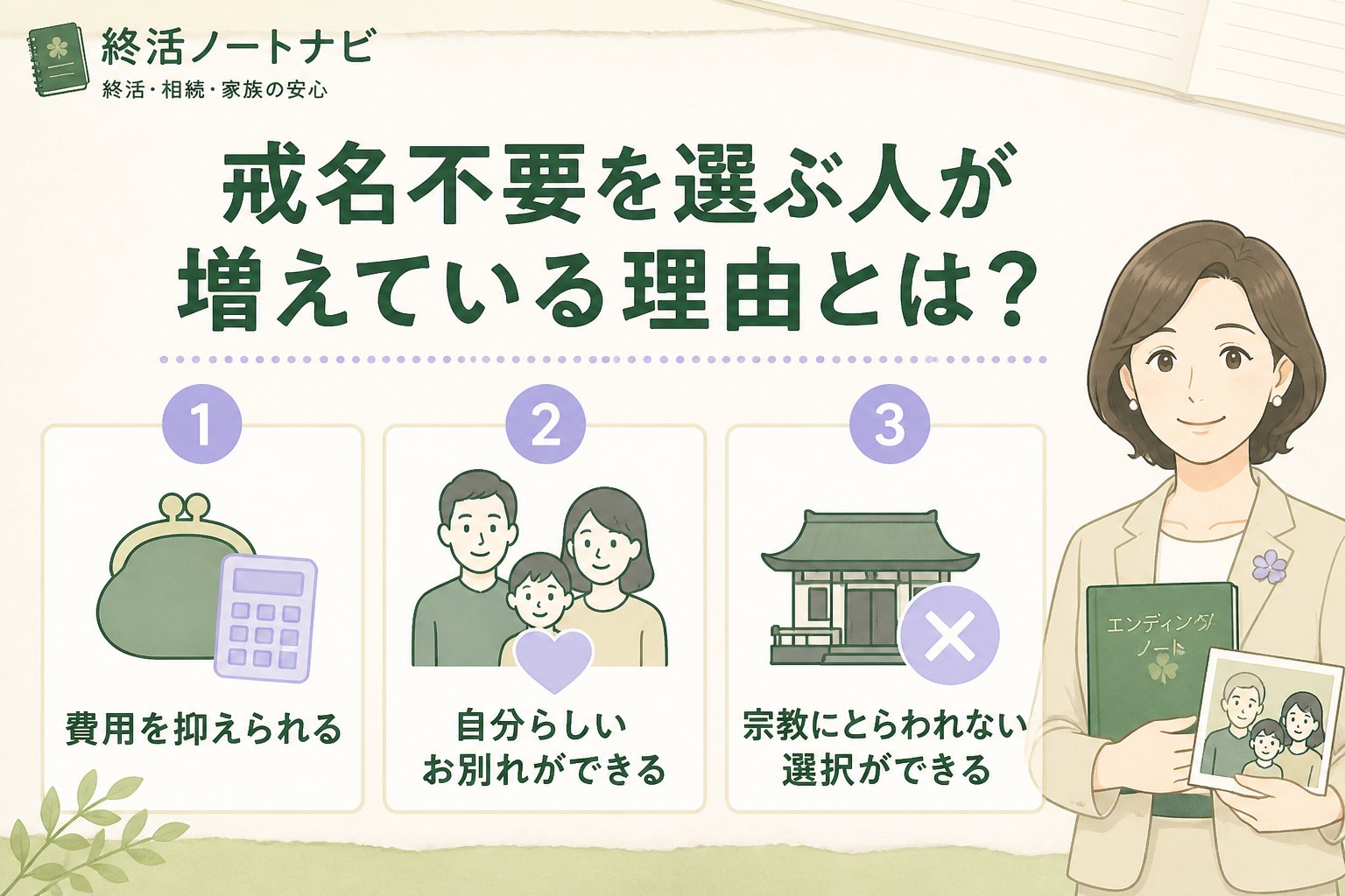 葬儀 戒名不要を選ぶ人が増えている理由とは？