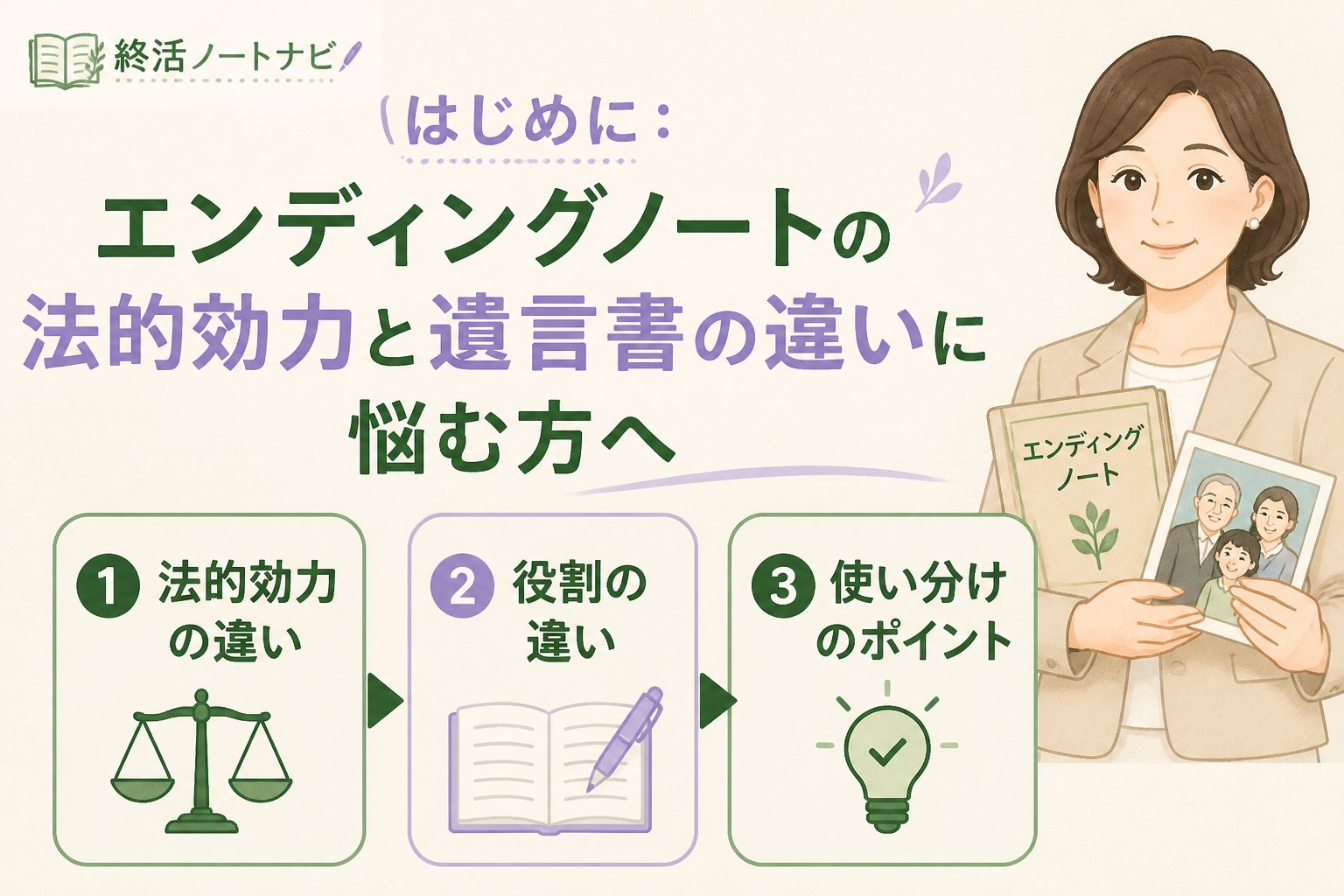 エンディングノート はじめに：エンディングノートの法的効力と遺言書の違いに悩む方へ