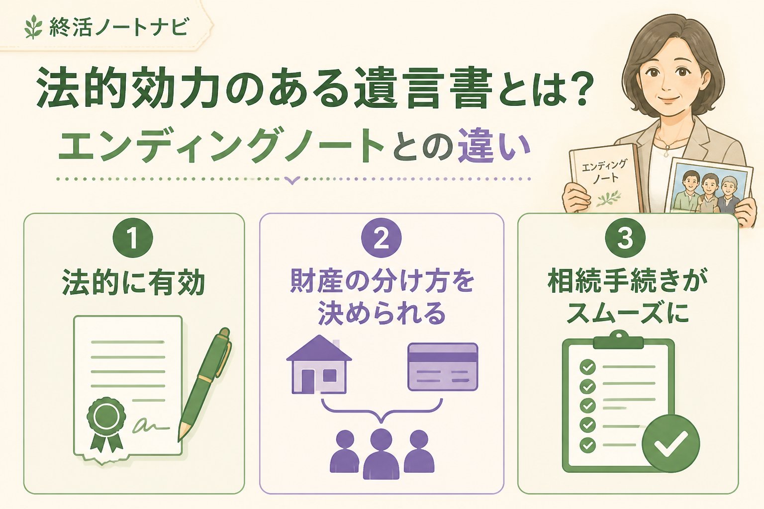 エンディングノート 法的効力のある遺言書とは？エンディングノートとの違い