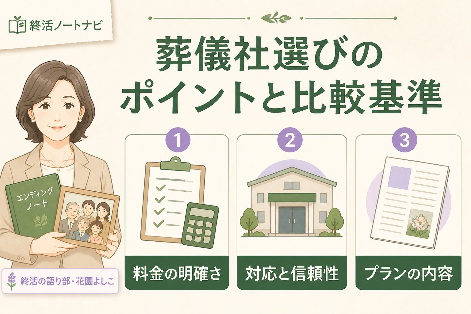 葬儀 葬儀社選びのポイントと比較基準