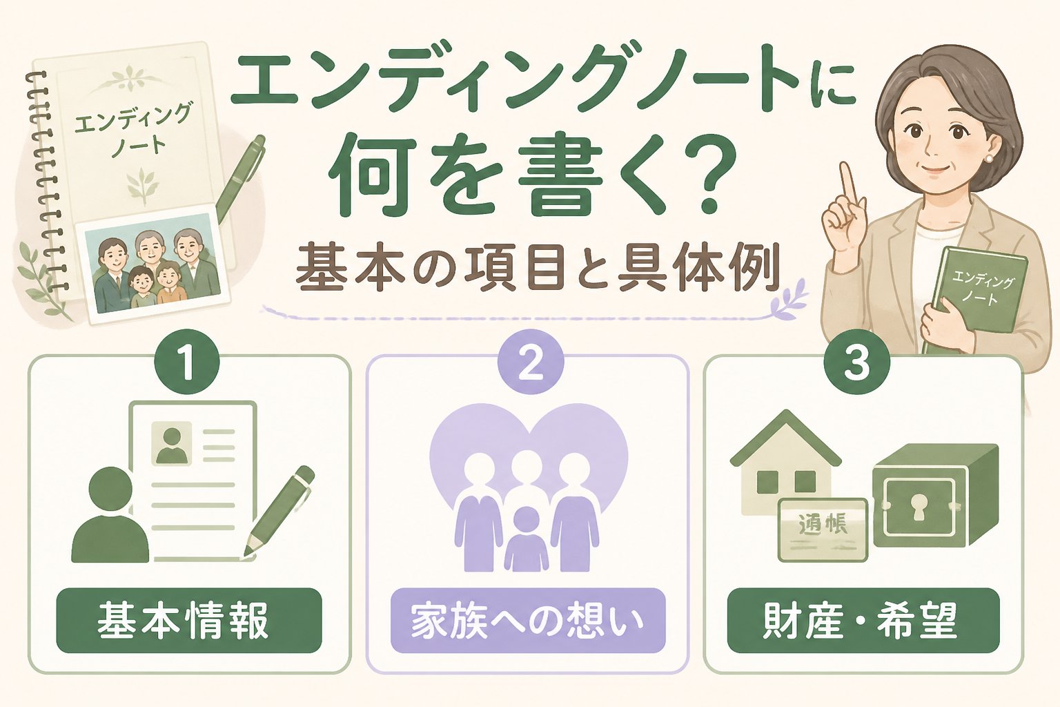エンディングノート エンディングノートに何を書く？基本の項目と具体例