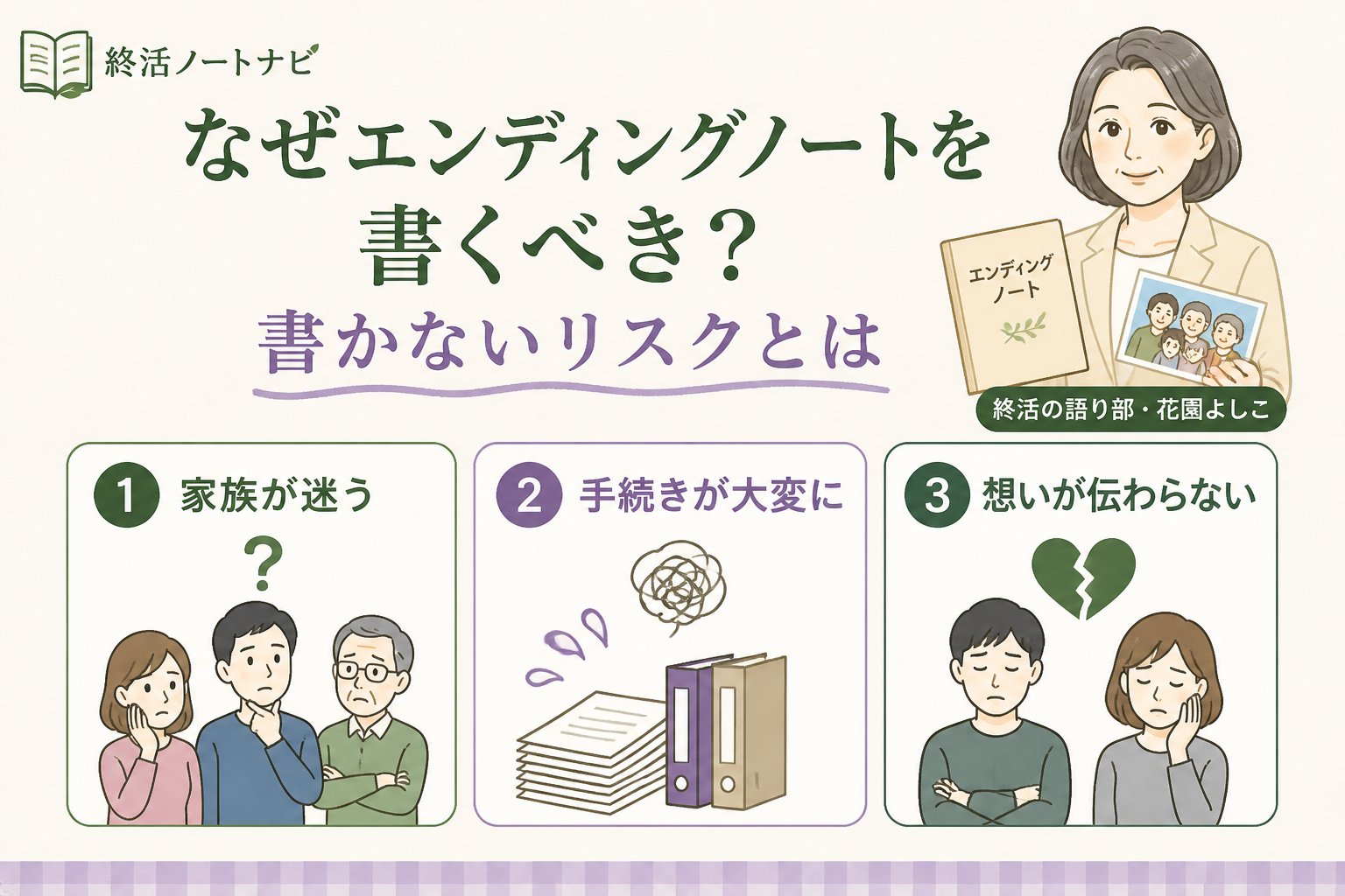 エンディングノート なぜエンディングノートを書くべき？書かないリスクとは