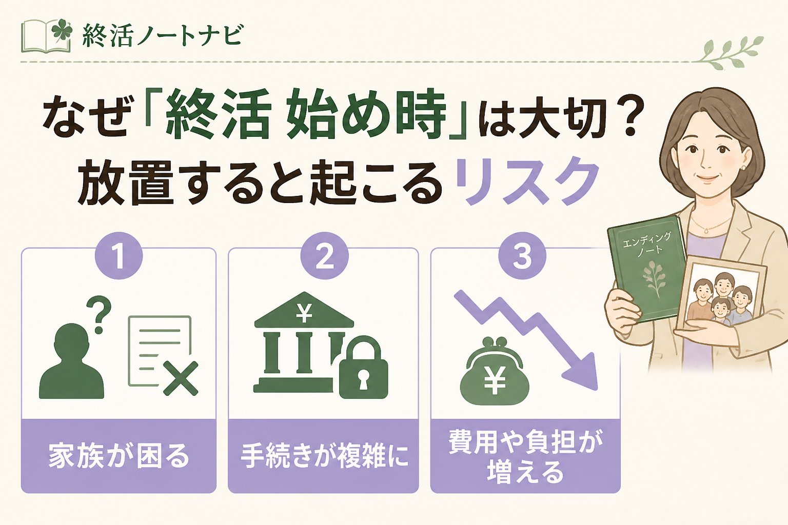 エンディングノート なぜ「終活 始め時」は大切？放置すると起こるリスク