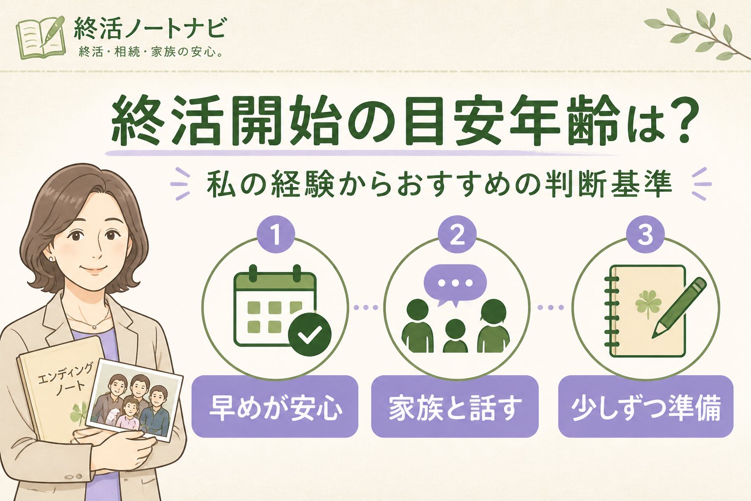 エンディングノート 終活開始の目安年齢は？私の経験からおすすめの判断基準