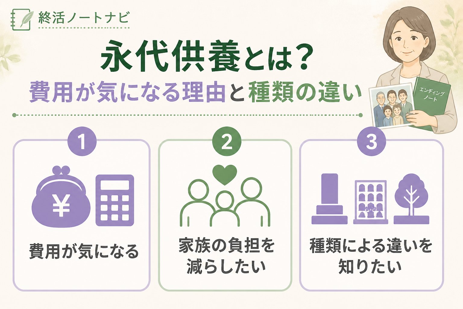 葬儀 永代供養とは？費用が気になる理由と種類の違い