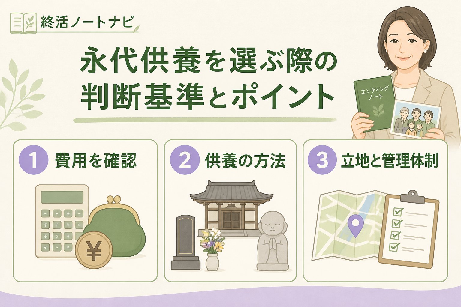 葬儀 永代供養を選ぶ際の判断基準とポイント