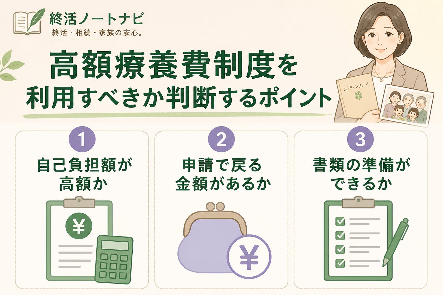 老後資金 高額療養費制度を利用すべきか判断するポイント