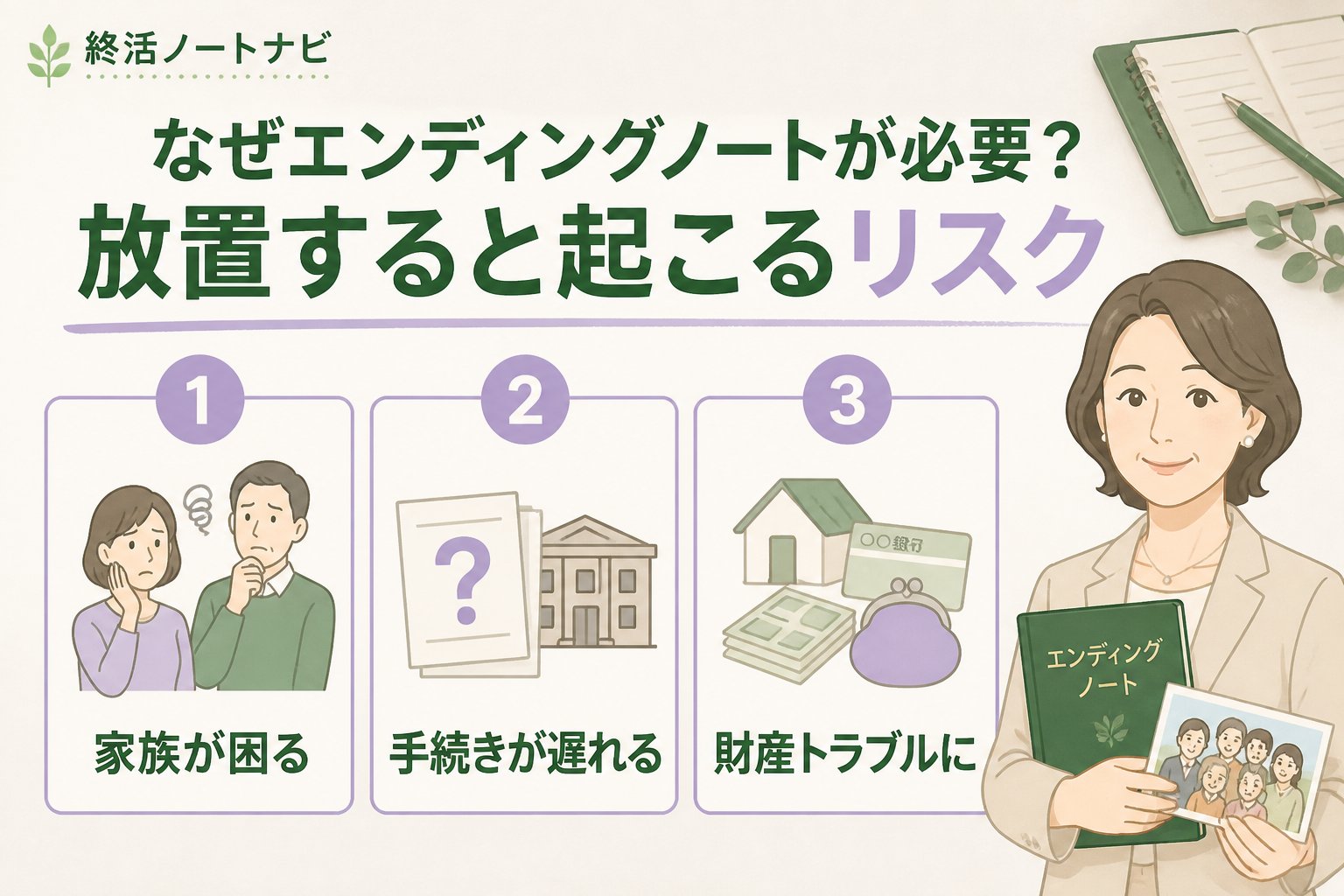 エンディングノート なぜエンディングノートが必要？放置すると起こるリスク