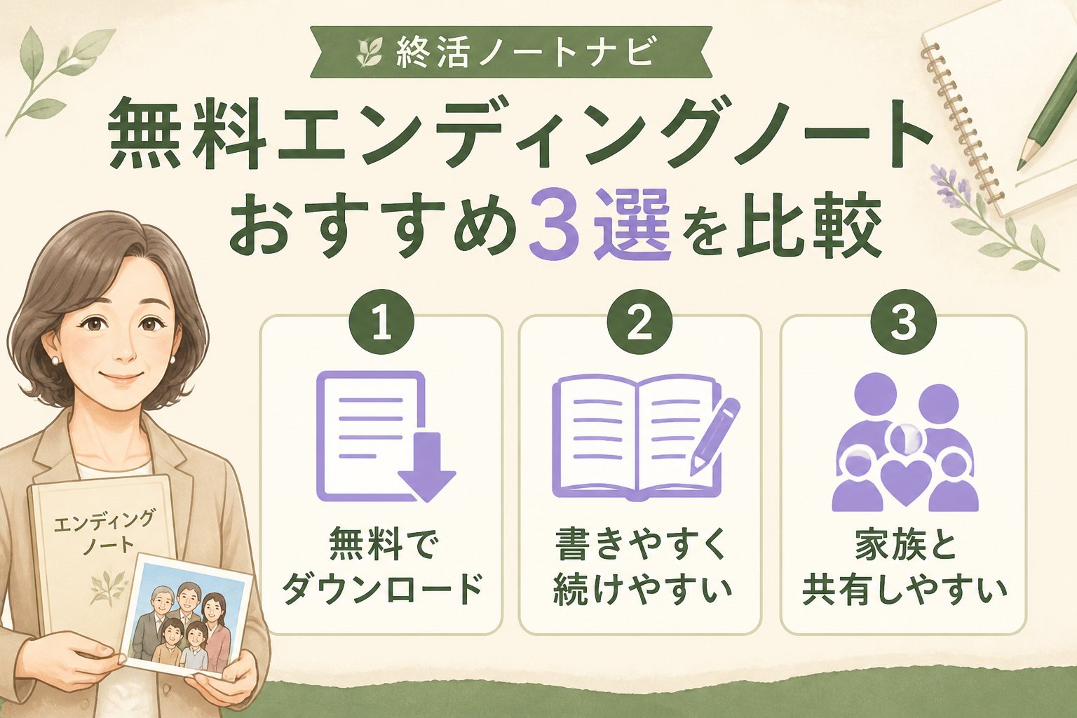 エンディングノート 無料エンディングノートおすすめ3選を比較
