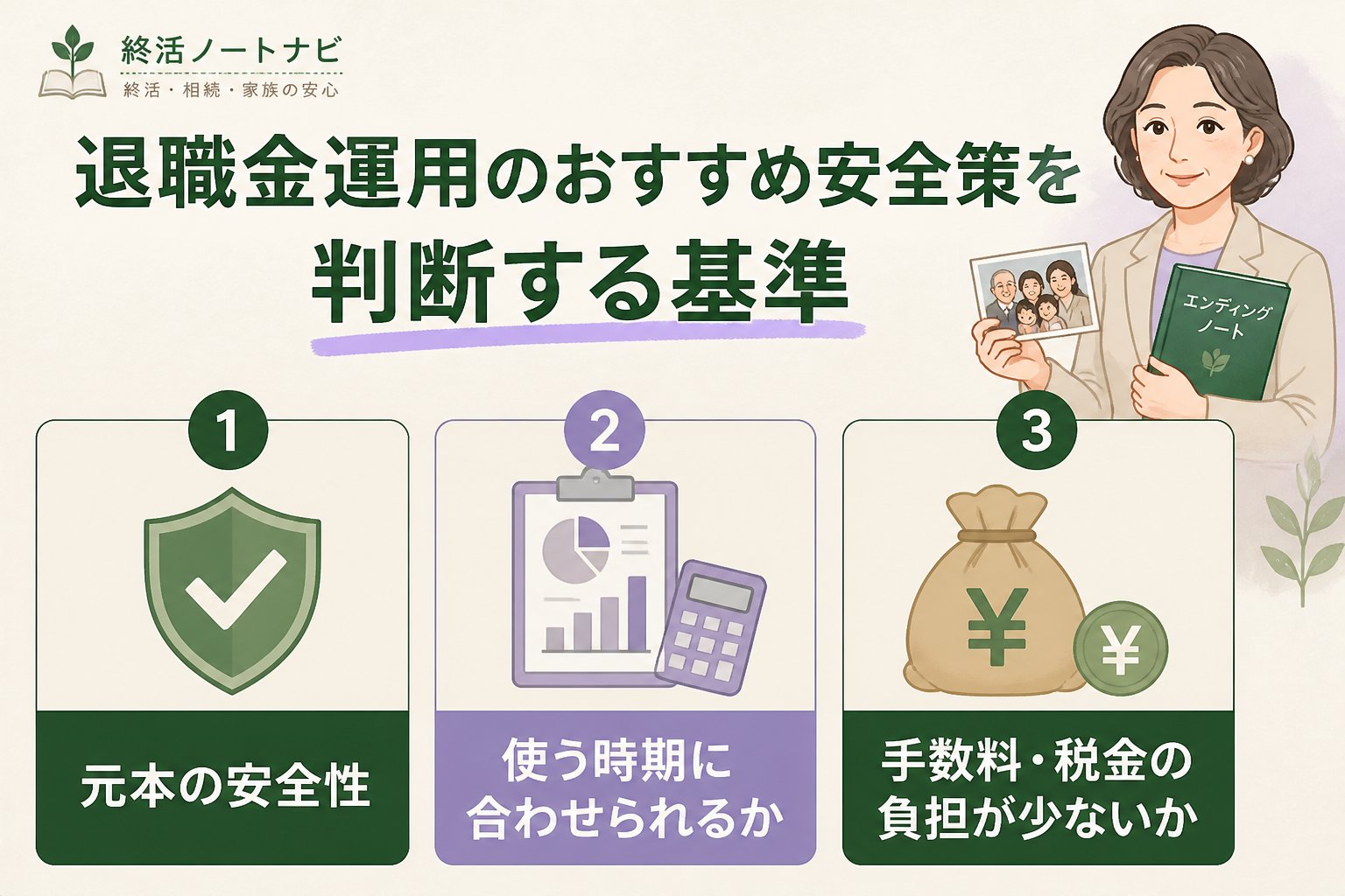 老後資金 退職金運用のおすすめ安全策を判断する基準