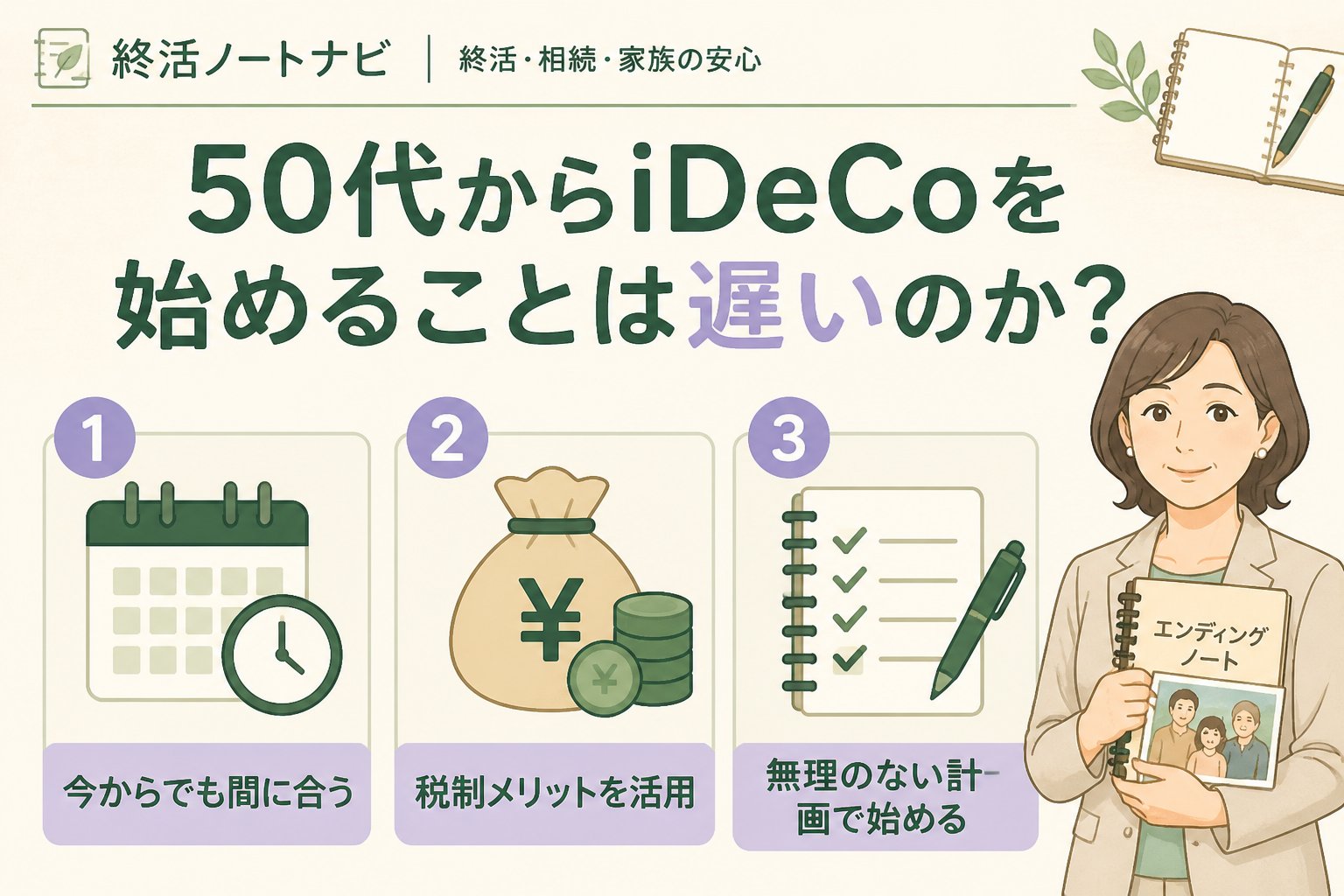 老後資金 50代からiDeCoを始めることは遅いのか？その理由と背景