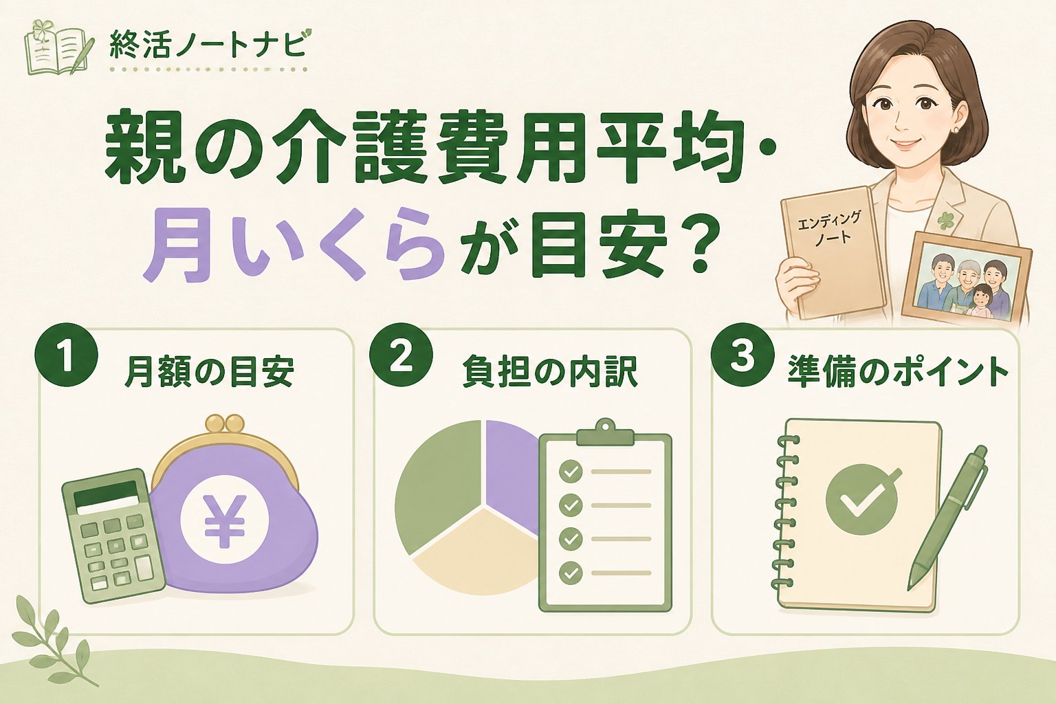 老後資金 親の介護費用平均・月いくらが目安？