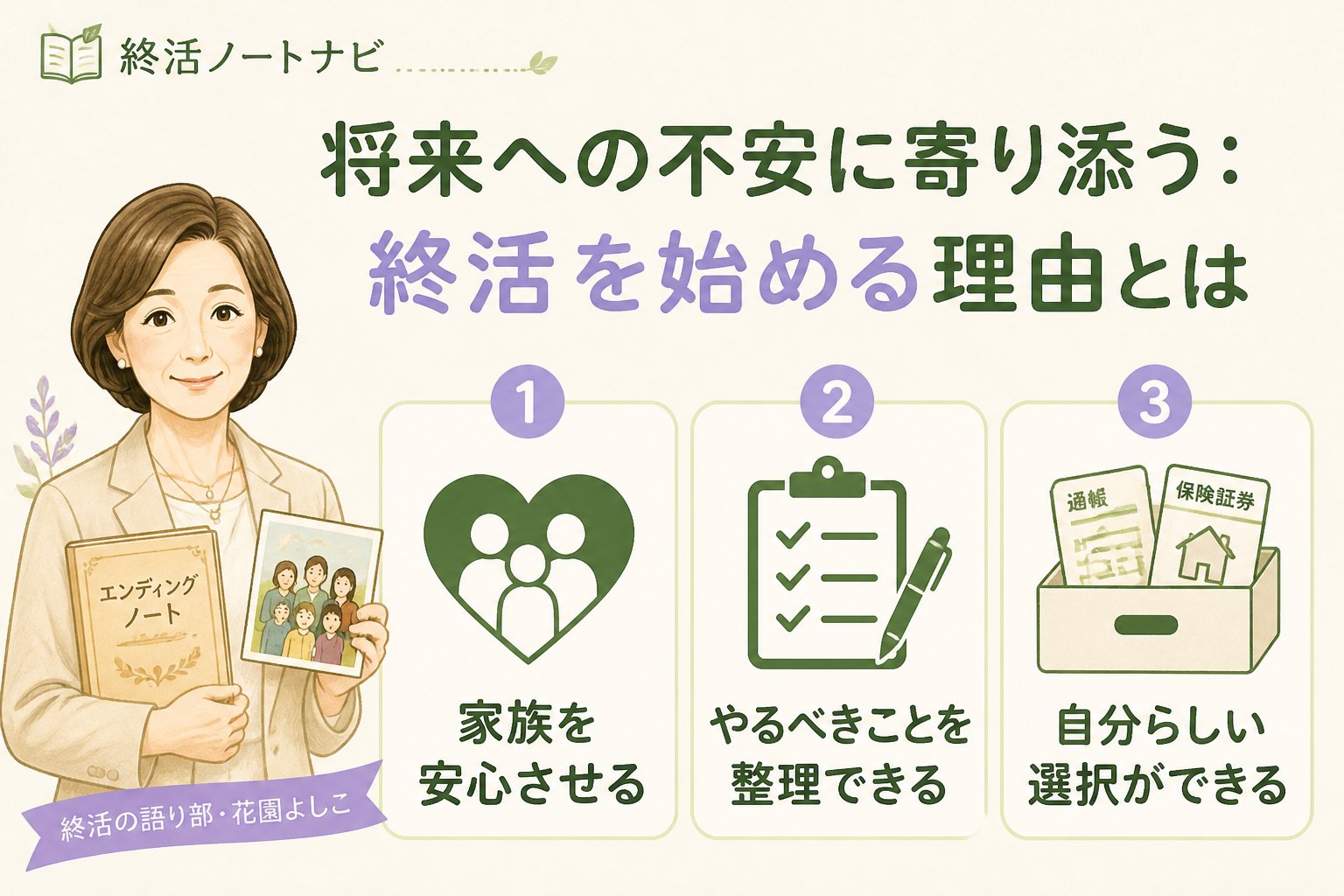 エンディングノート 将来への不安に寄り添う：終活を始める理由とは