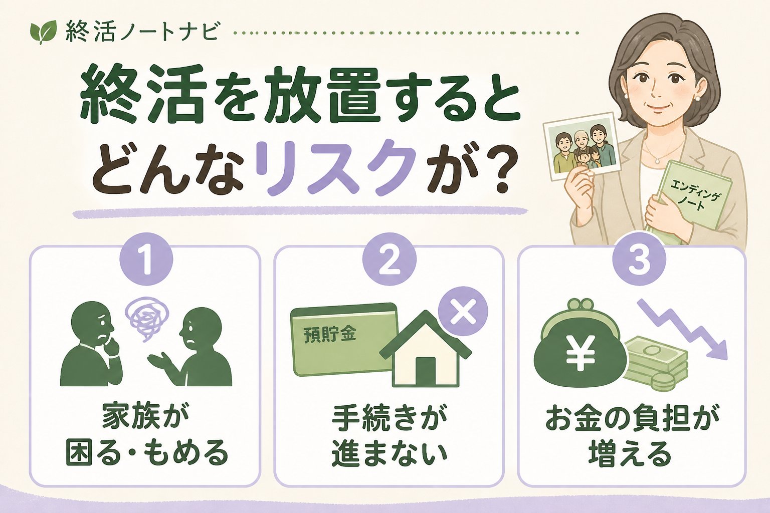 エンディングノート 終活を放置するとどんなリスクが？