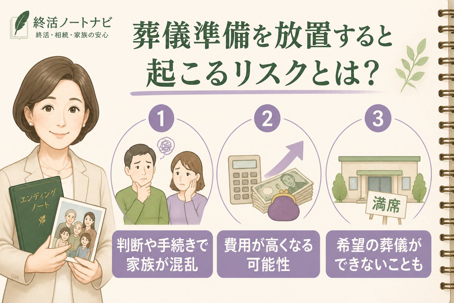 葬儀 葬儀準備を放置すると起こるリスクとは？
