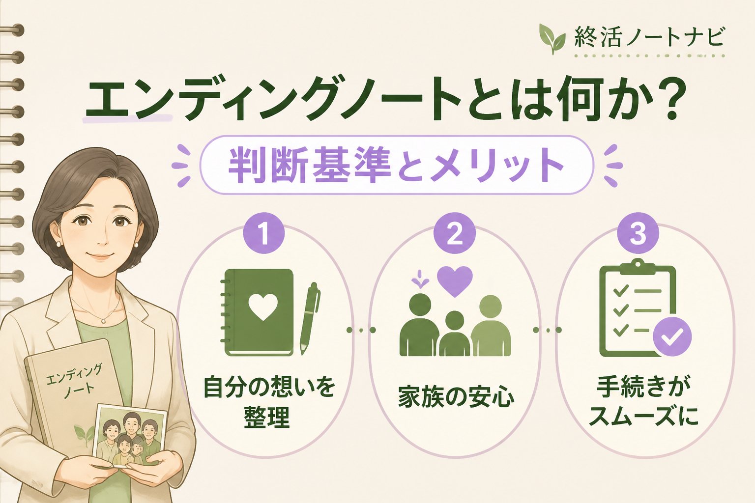 エンディングノート エンディングノートとは何か？判断基準とメリット