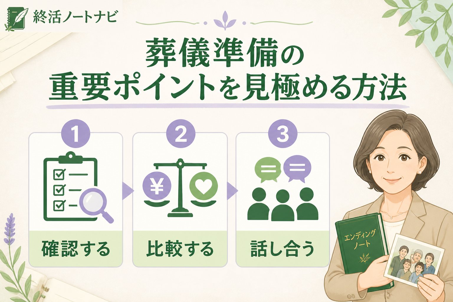 葬儀 葬儀準備の重要ポイントを見極める方法