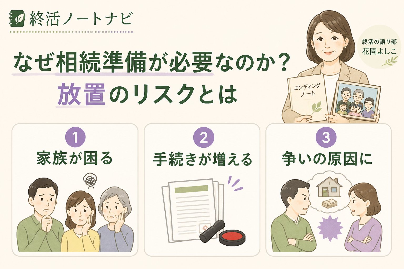 相続 なぜ相続準備が必要なのか？放置のリスクとは
