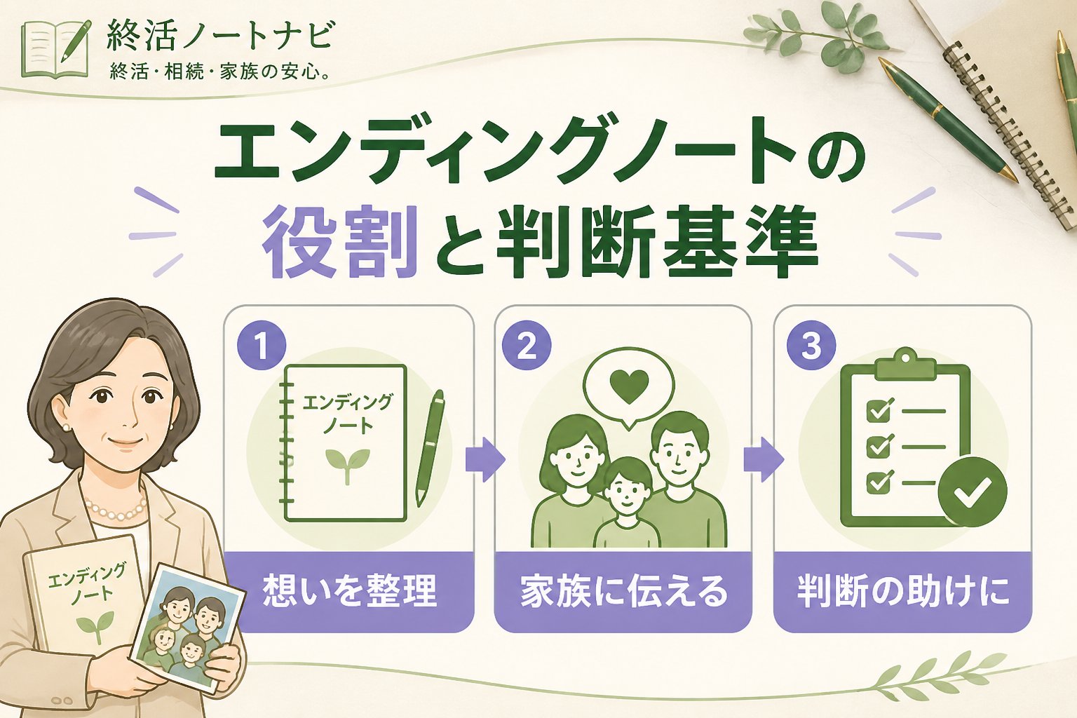 エンディングノート エンディングノートの役割と判断基準