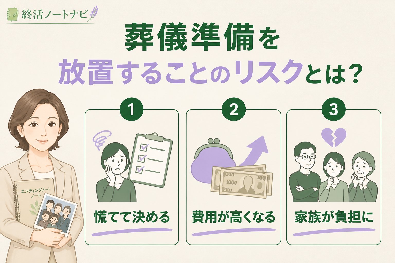葬儀 葬儀準備を放置することのリスクとは？