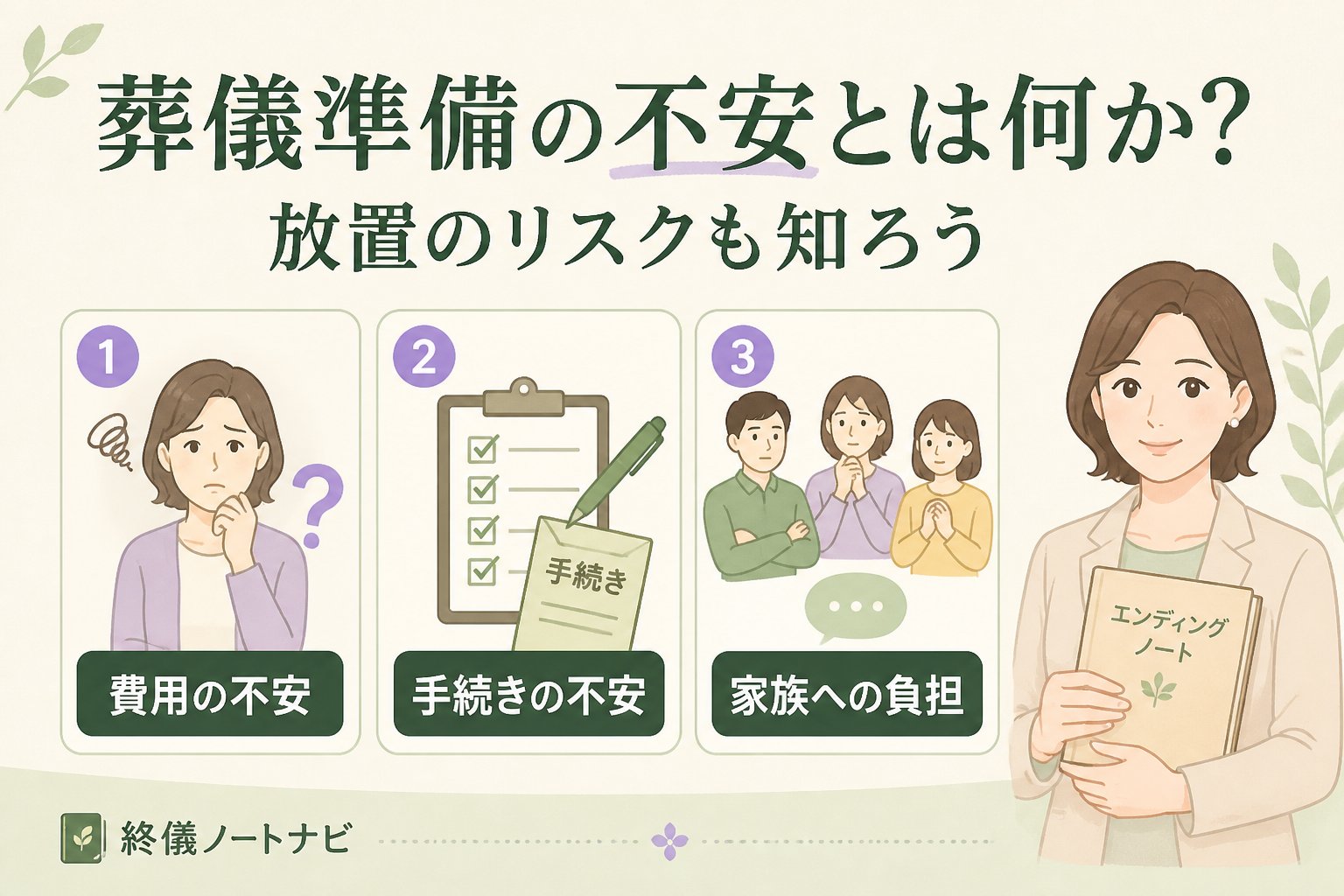 葬儀 葬儀準備の不安とは何か？放置のリスクも知ろう
