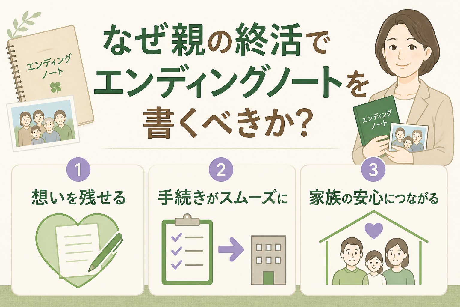 エンディングノート なぜ親の終活でエンディングノートを書くべきか？