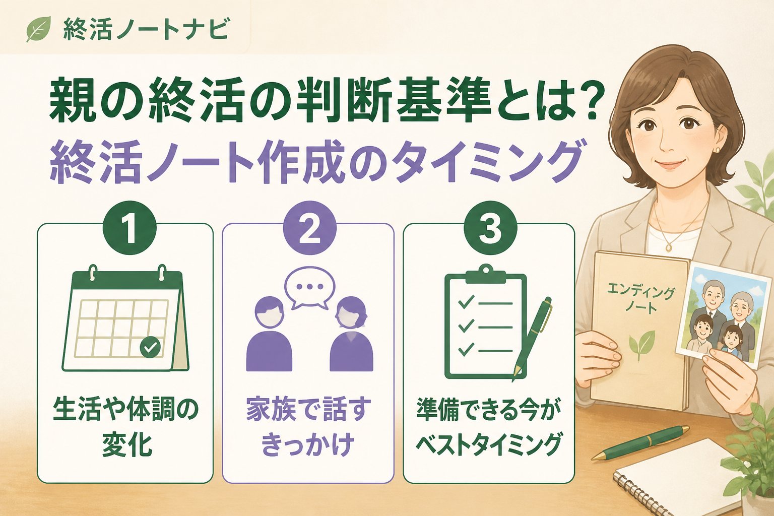 エンディングノート 親の終活の判断基準とは？終活ノート作成のタイミング