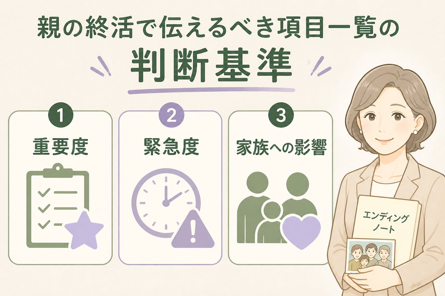 エンディングノート 親の終活で伝えるべき項目一覧の判断基準