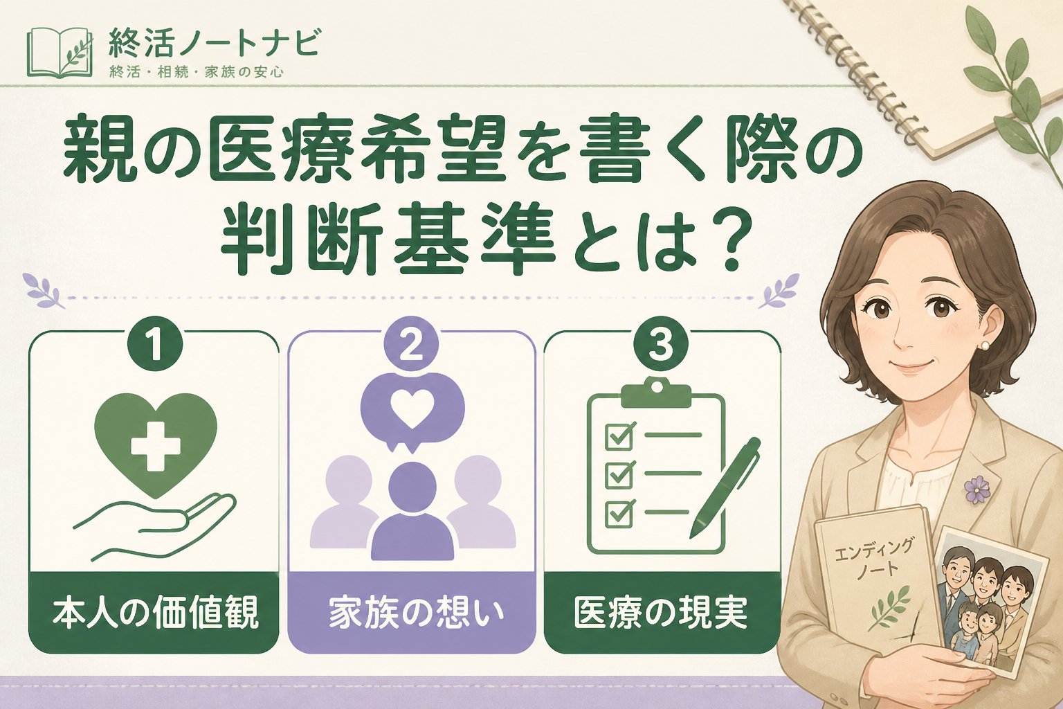 エンディングノート 親の医療希望を書く際の判断基準とは？
