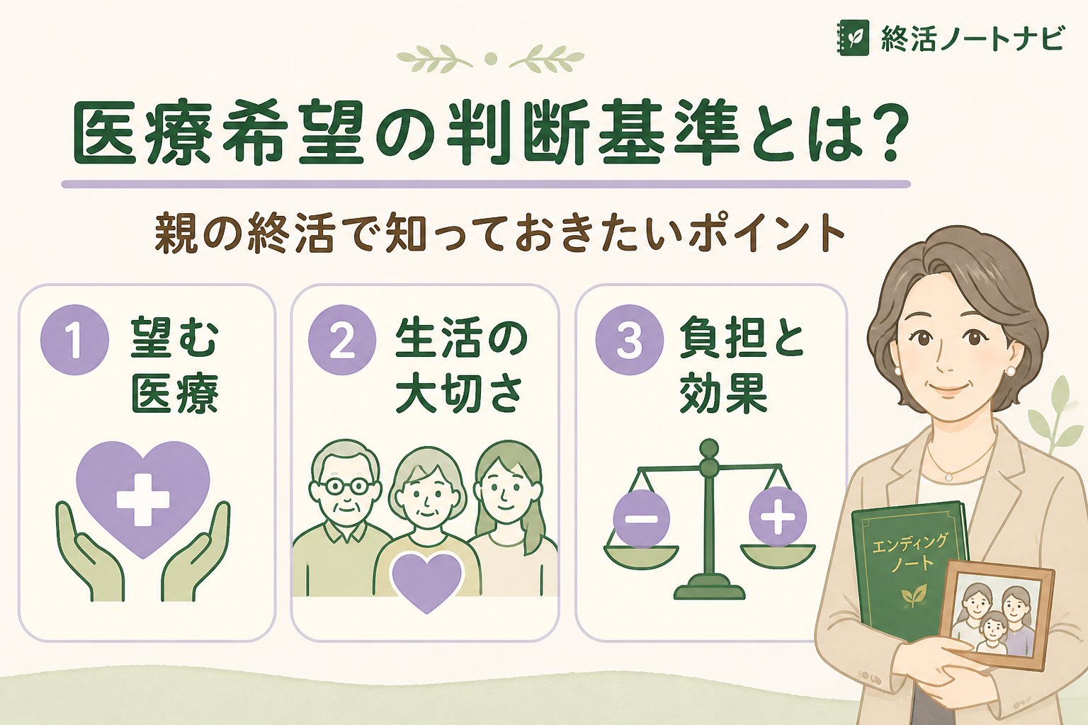 エンディングノート 医療希望の判断基準とは？親の終活で知っておきたいポイント