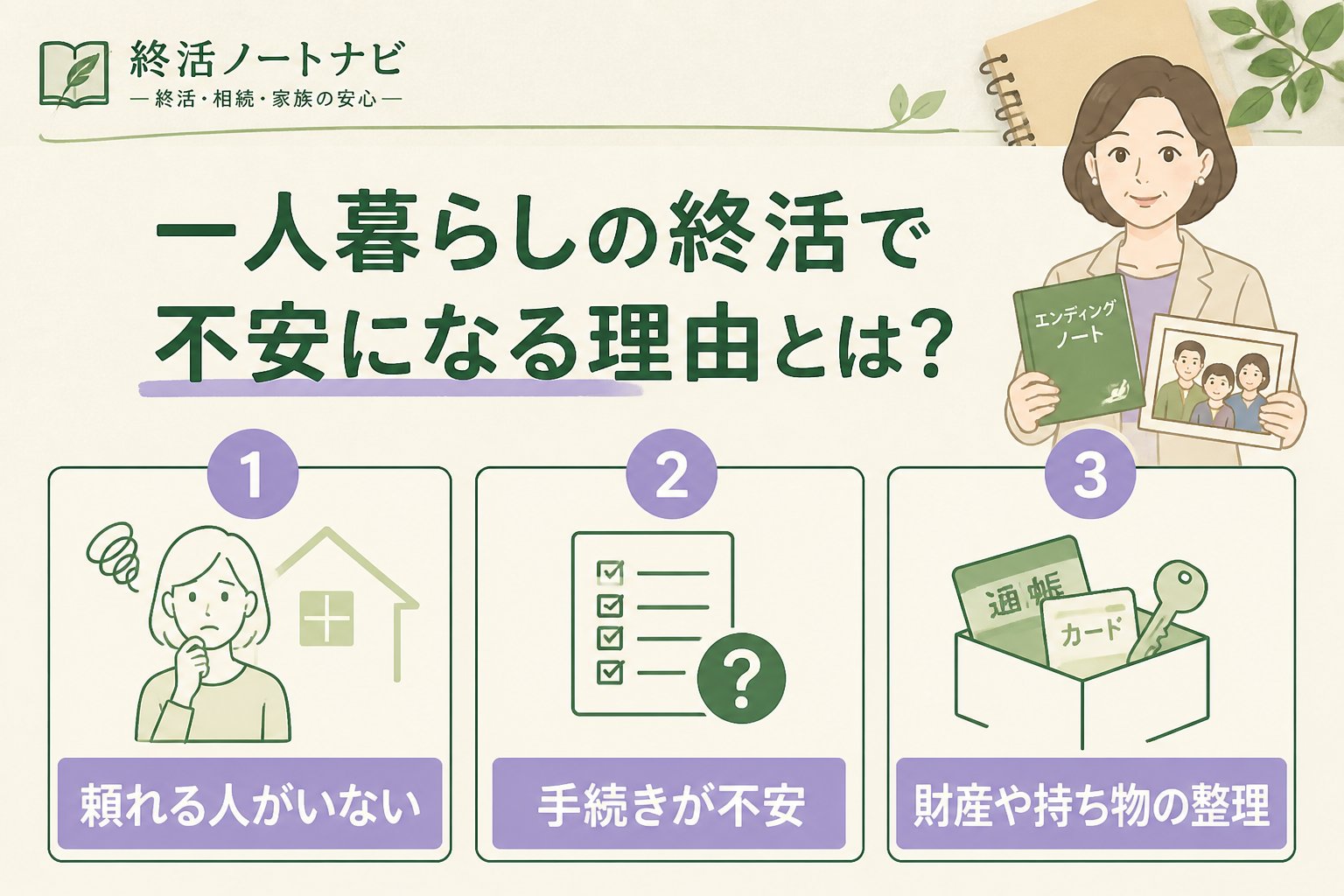 エンディングノート 一人暮らしの終活で不安になる理由とは？