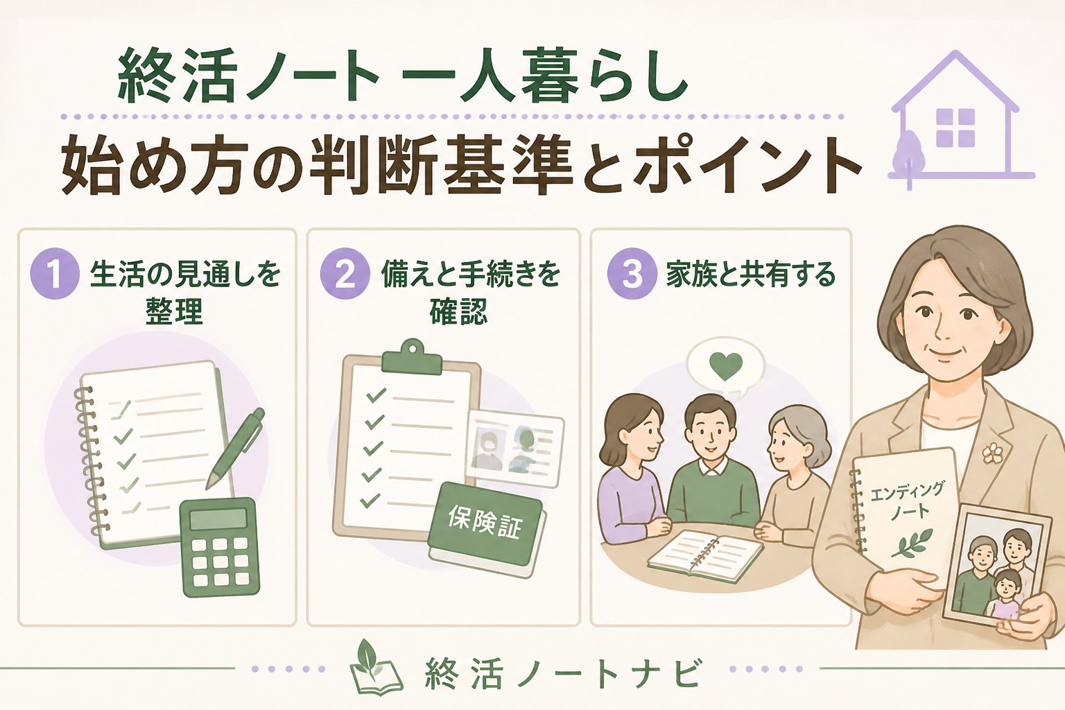 エンディングノート 終活ノート 一人暮らし 始め方の判断基準とポイント