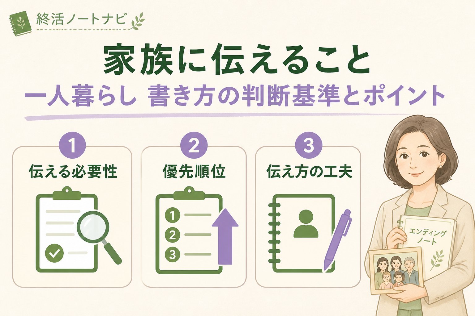 エンディングノート 家族に伝えること 一人暮らし 書き方の判断基準とポイント