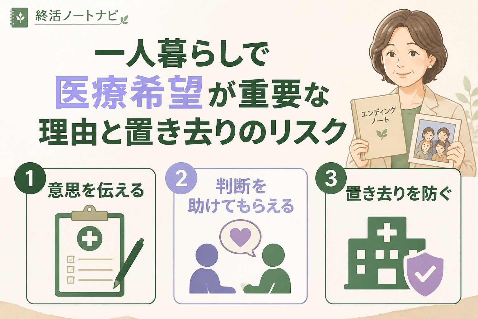 エンディングノート 一人暮らしで医療希望が重要な理由と置き去りのリスク