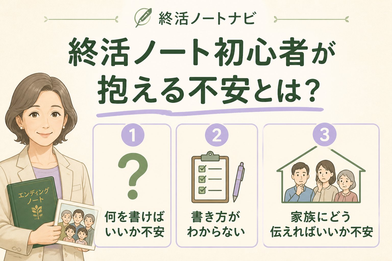 エンディングノート 終活ノート初心者が抱える不安とは？