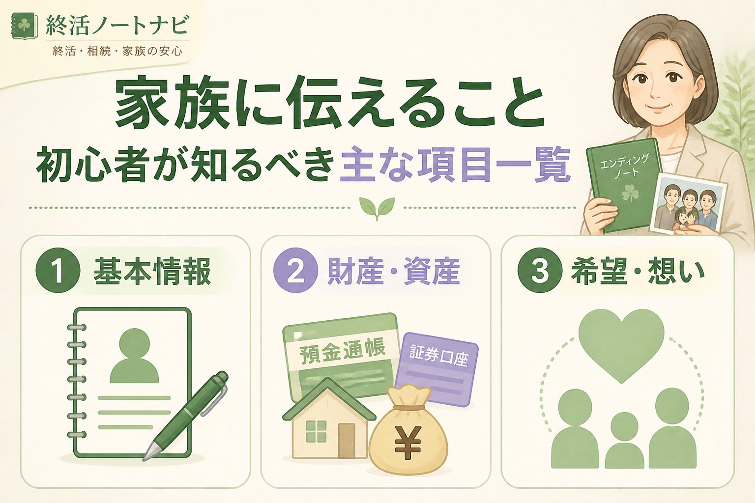 エンディングノート 家族に伝えること初心者が知るべき主な項目一覧