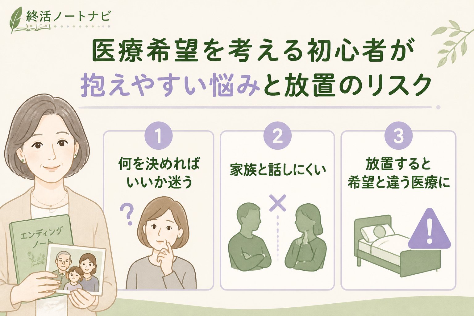 エンディングノート 医療希望を考える初心者が抱えやすい悩みと放置のリスク