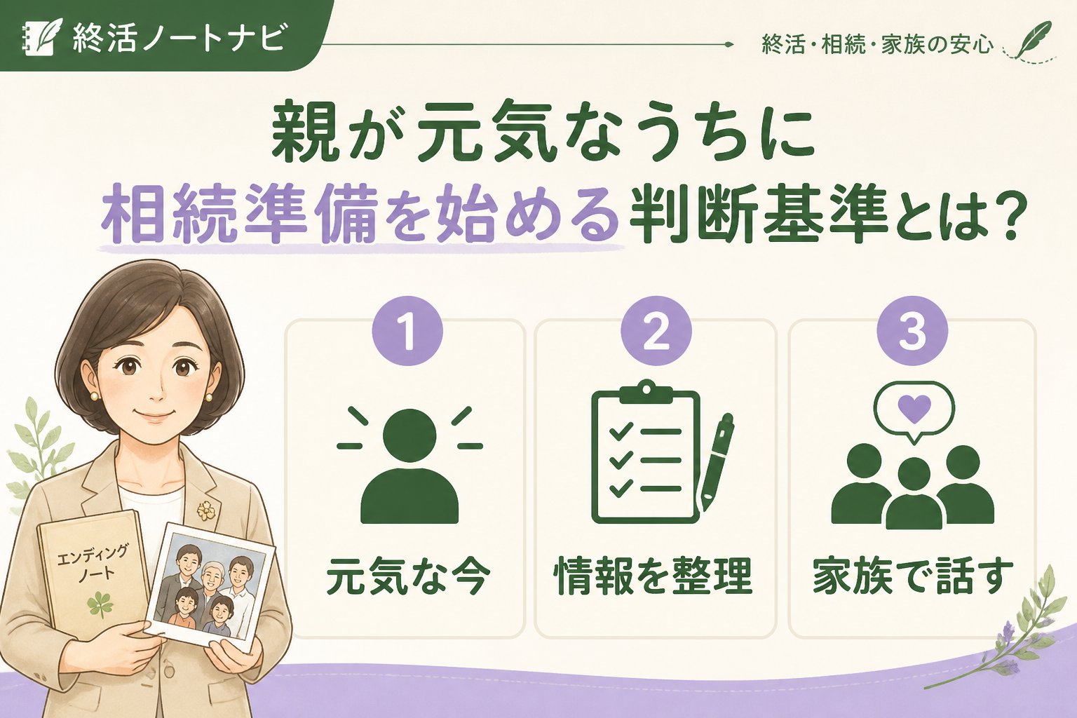 相続 親が元気なうちに相続準備を始める判断基準とは?