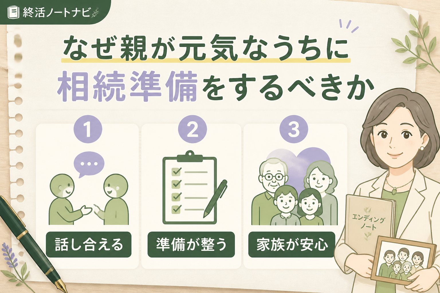 相続 なぜ親が元気なうちに相続準備をするべきか