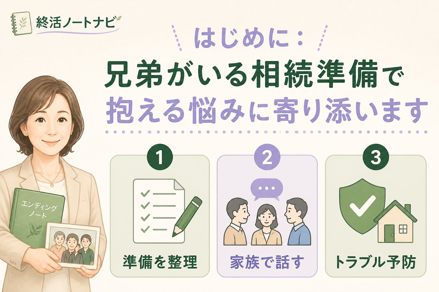 相続 はじめに：兄弟がいる相続準備で抱える悩みに寄り添います