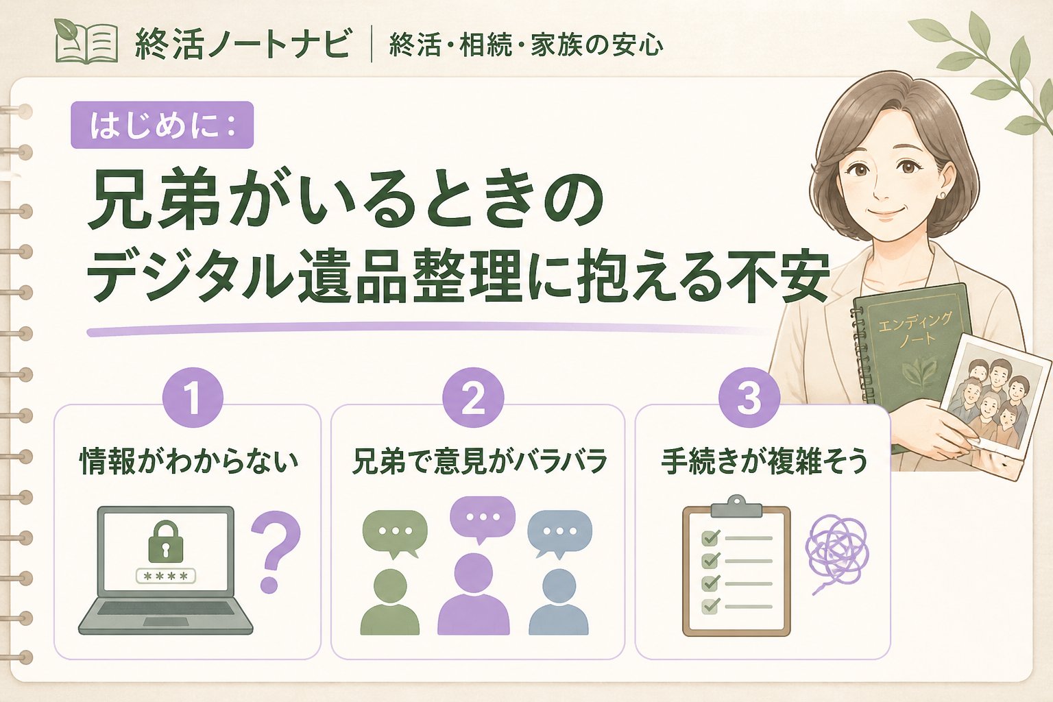 相続 はじめに：兄弟がいるときのデジタル遺品整理に抱える不安