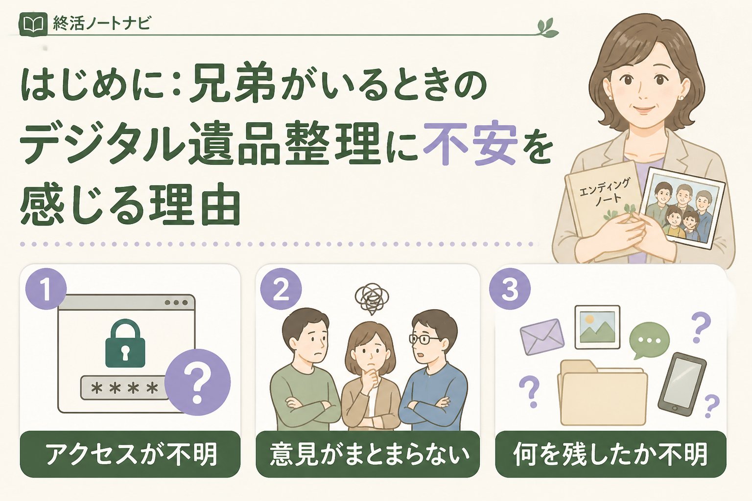 相続 はじめに：兄弟がいるときのデジタル遺品整理に不安を感じる理由