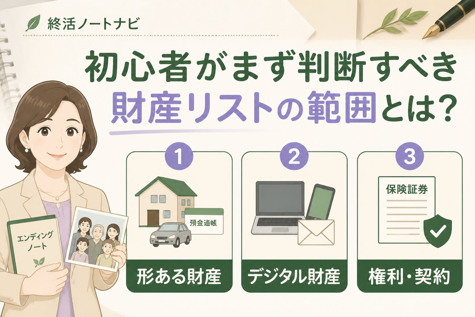 相続 初心者がまず判断すべき財産リストの範囲とは？