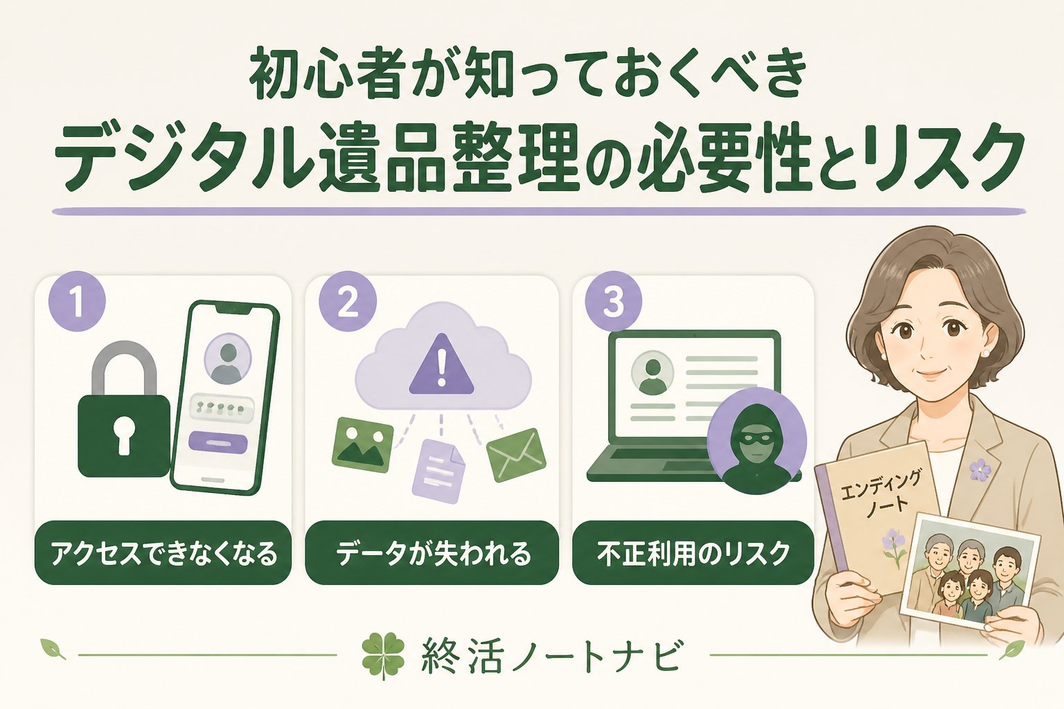 相続 初心者が知っておくべきデジタル遺品整理の必要性とリスク