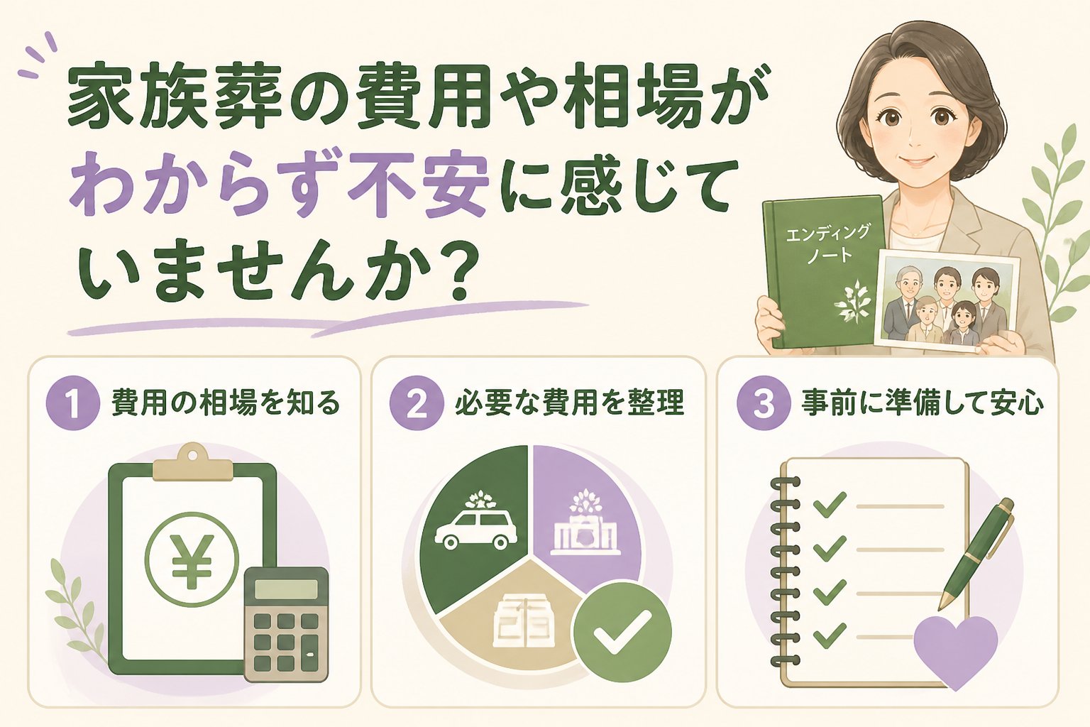 葬儀 家族葬の費用や相場がわからず不安に感じていませんか？