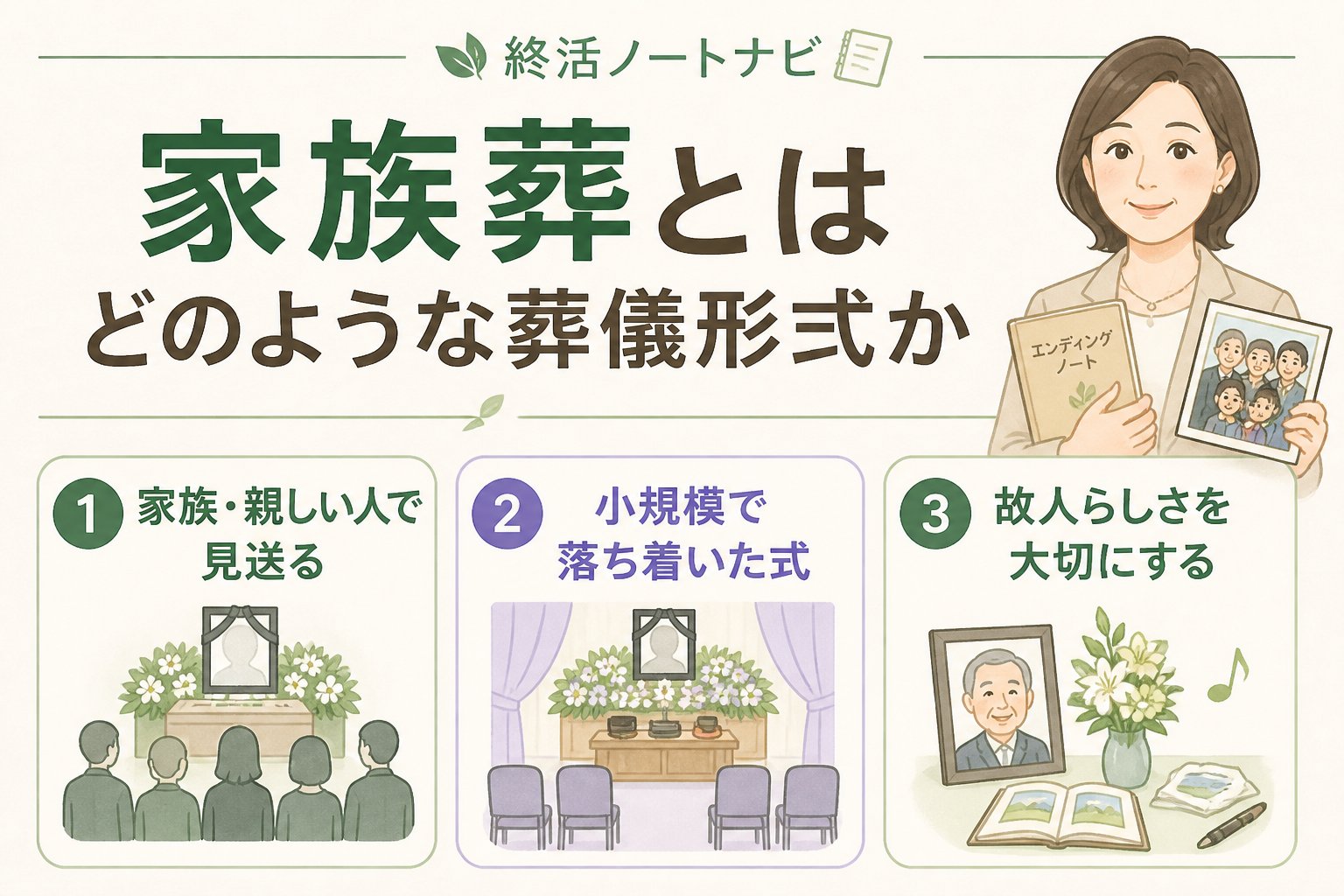 葬儀 家族葬とはどのような葬儀形式か